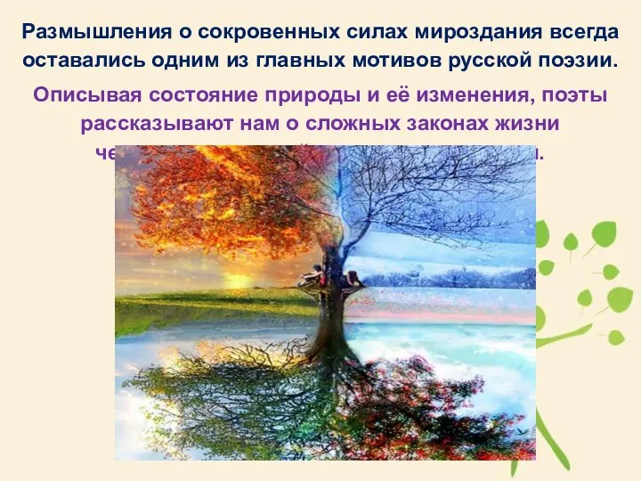 Размышления о сокровенных силах мироздания всегда оставались одним из главных мотивов русской поэзии.