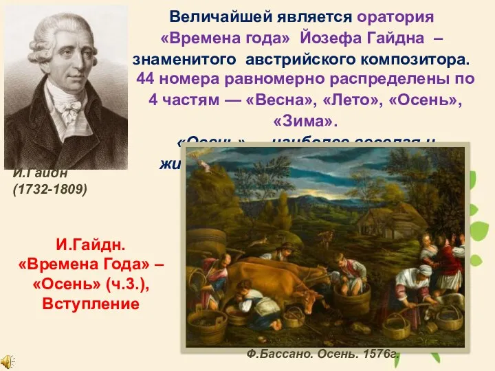 Величайшей является оратория «Времена года» Йозефа Гайдна – знаменитого австрийского композитора. И.Гайдн (1732-1809)