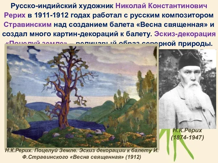 Русско-индийский художник Николай Константинович Рерих в 1911-1912 годах работал с русским композитором Стравинским