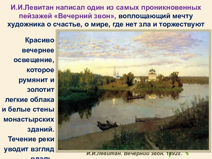И.И.Левитан написал один из самых проникновенных пейзажей «Вечерний звон», воплощающий мечту художника о