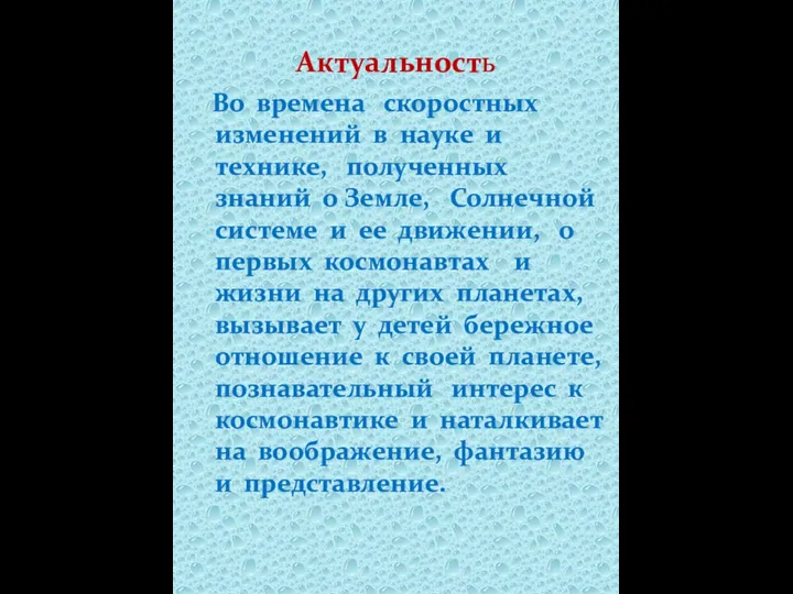 Актуальность Во времена скоростных изменений в науке и технике, полученных