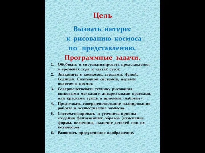 Цель Вызвать интерес к рисованию космоса по представлению. Программные задачи.