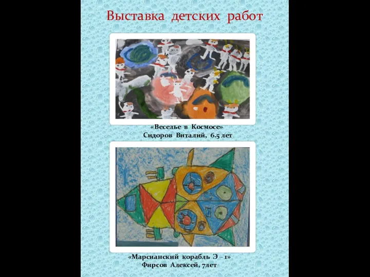 Выставка детских работ «Веселье в Космосе» Сидоров Виталий, 6.5 лет