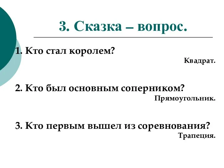 3. Сказка – вопрос. 1. Кто стал королем? Квадрат. 2.