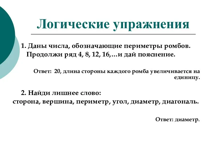 Логические упражнения 1. Даны числа, обозначающие периметры ромбов. Продолжи ряд