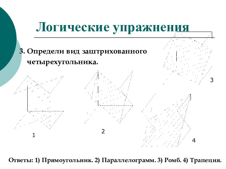 Логические упражнения 3. Определи вид заштрихованного четырехугольника. 1 4 3