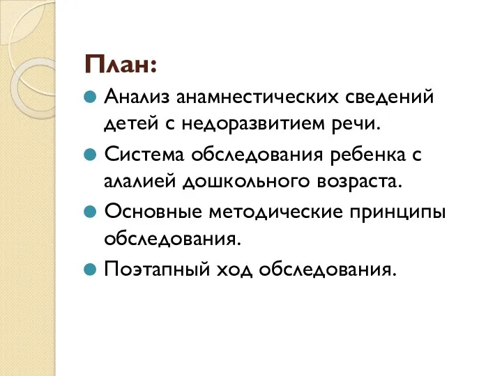 План: Анализ анамнестических сведений детей с недоразвитием речи. Система обследования