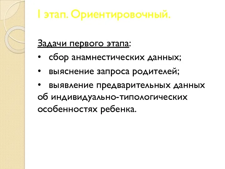 I этап. Ориентировочный. Задачи первого этапа: • сбор анамнестических данных;