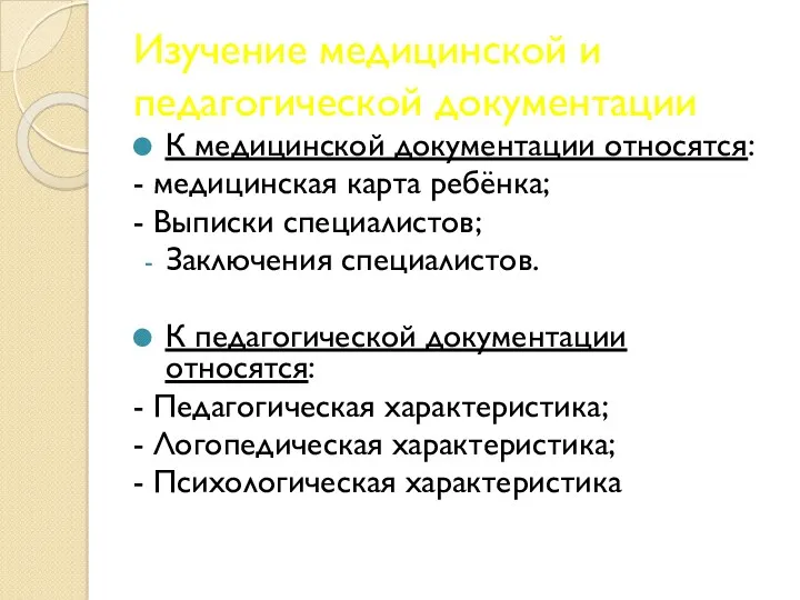 Изучение медицинской и педагогической документации К медицинской документации относятся: -