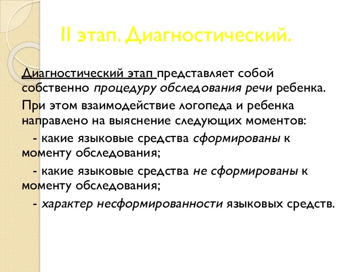 II этап. Диагностический. Диагностический этап представляет собой собственно процедуру обследования