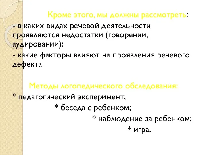 Кроме этого, мы должны рассмотреть: - в каких видах речевой