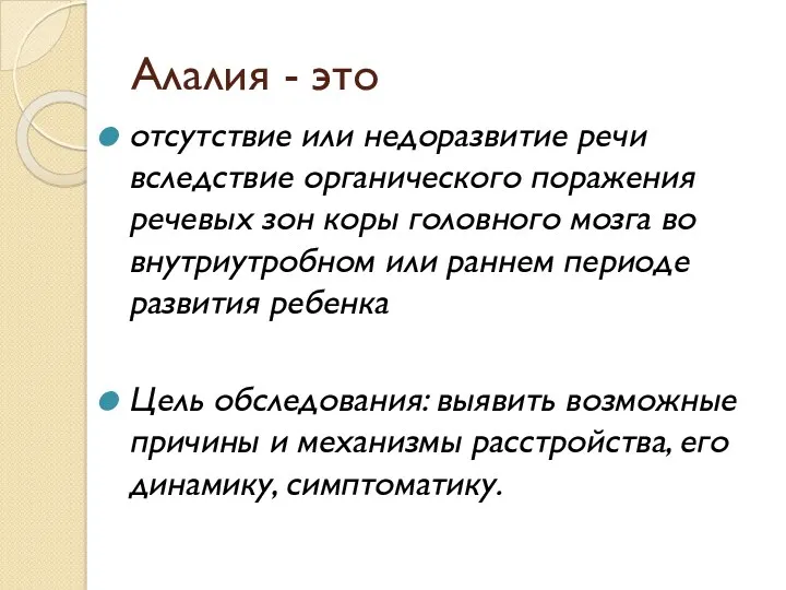 Алалия - это отсутствие или недоразвитие речи вследствие органического поражения