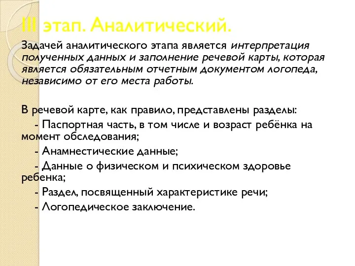 III этап. Аналитический. Задачей аналитического этапа является интерпретация полученных данных