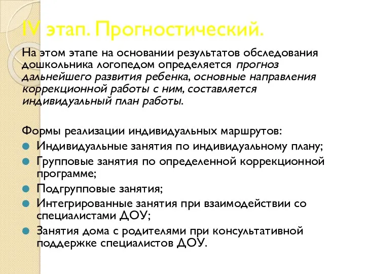 IV этап. Прогностический. На этом этапе на основании результатов обследования