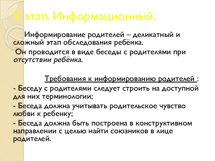 V этап. Информационный. Информирование родителей – деликатный и сложный этап