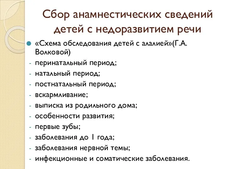 Сбор анамнестических сведений детей с недоразвитием речи «Схема обследования детей