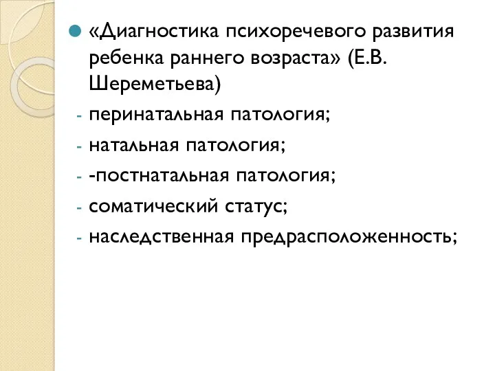 «Диагностика психоречевого развития ребенка раннего возраста» (Е.В. Шереметьева) перинатальная патология;