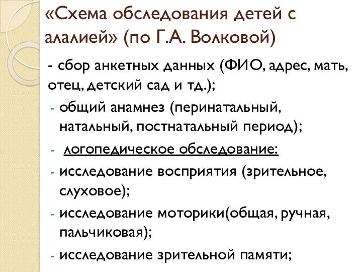 «Схема обследования детей с алалией» (по Г.А. Волковой) - сбор