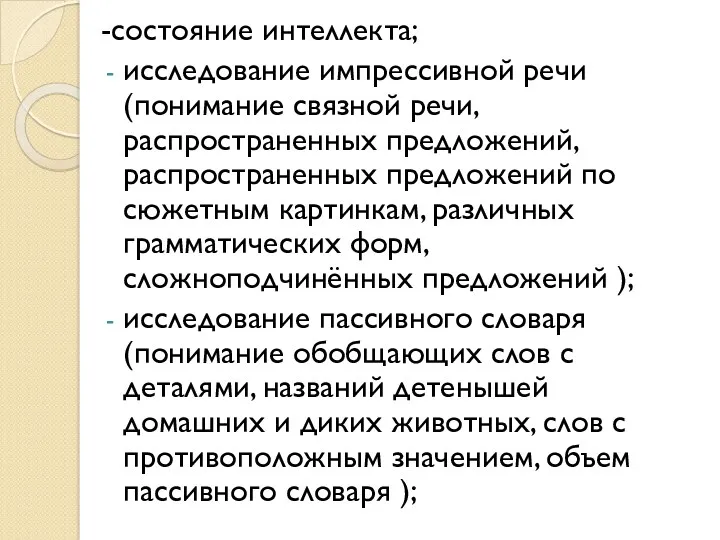 -состояние интеллекта; исследование импрессивной речи (понимание связной речи, распространенных предложений,