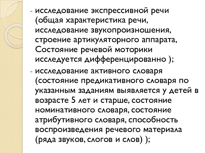 исследование экспрессивной речи (общая характеристика речи, исследование звукопроизношения, строение артикуляторного