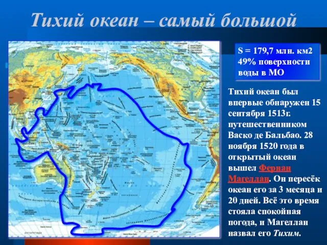 Тихий океан – самый большой S = 179,7 млн. км2