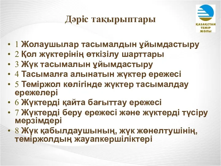 Дәріс тақырыптары 1 Жолаушылар тасымалдын ұйымдастыру 2 Қол жүктерінің өткізілу