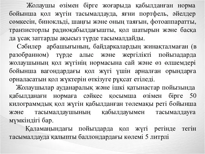 Жолаушы өзімен бірге жоғарыда қабылданған норма бойынша қол жүгін тасымалдауда,