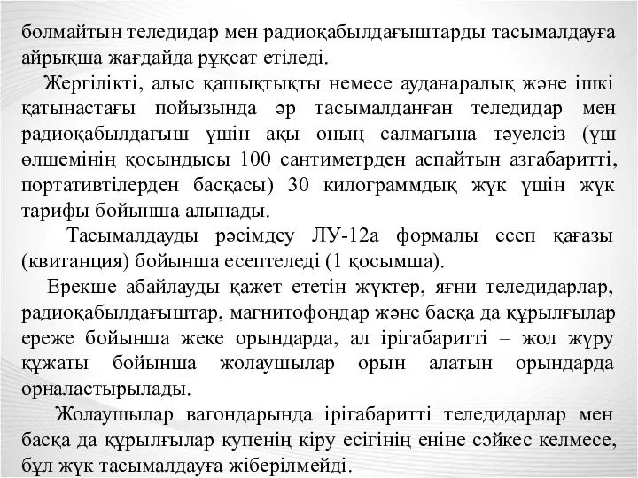 болмайтын теледидар мен радиоқабылдағыштарды тасымалдауға айрықша жағдайда рұқсат етіледі. Жергілікті, алыс қашықтықты немесе