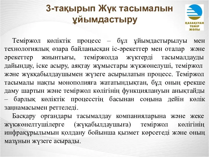 3-тақырып Жүк тасымалын ұйымдастыру Теміржол көліктік процесс – бұл ұйымдастырылуы