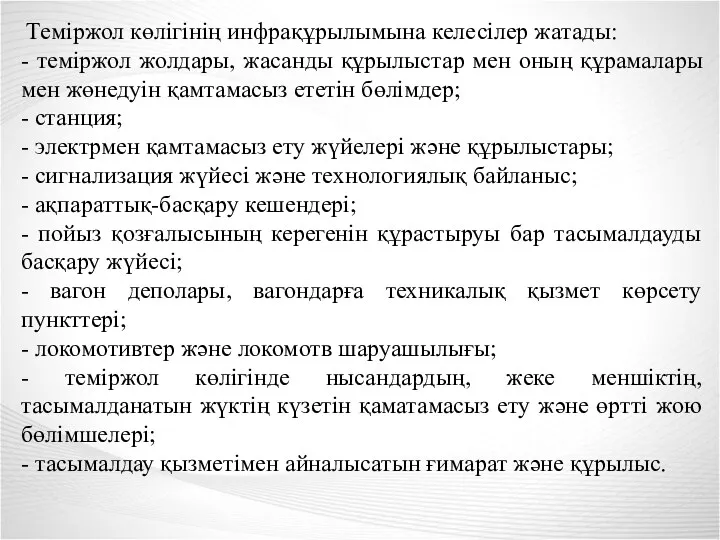 Теміржол көлігінің инфрақұрылымына келесілер жатады: - теміржол жолдары, жасанды құрылыстар мен оның құрамалары