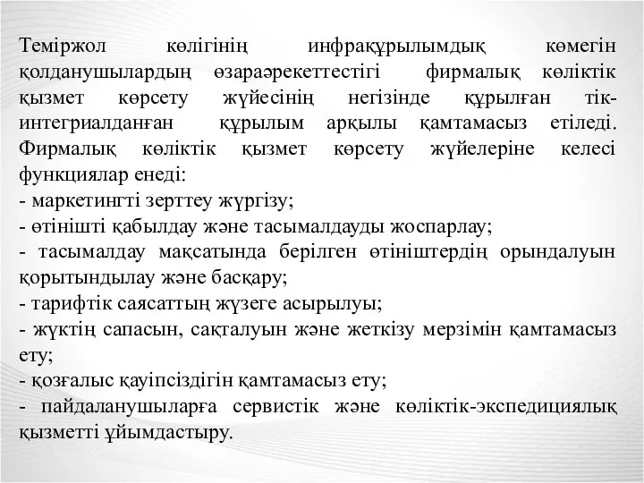 Теміржол көлігінің инфрақұрылымдық көмегін қолданушылардың өзараәрекеттестігі фирмалық көліктік қызмет көрсету жүйесінің негізінде құрылған