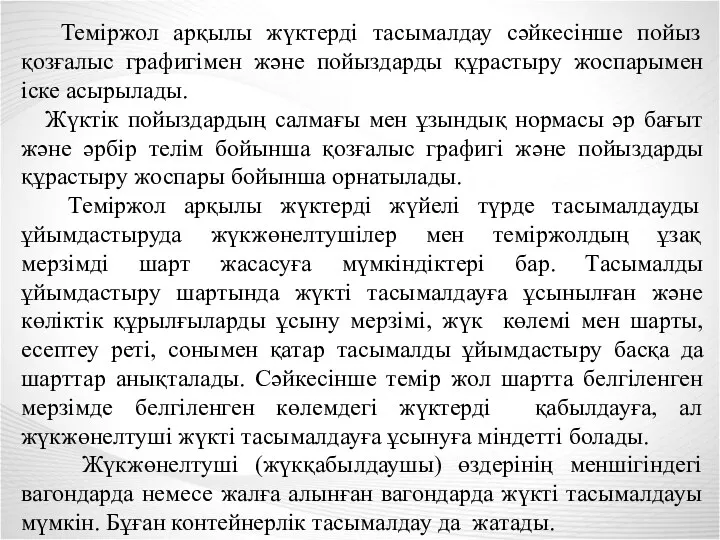 Теміржол арқылы жүктерді тасымалдау сәйкесінше пойыз қозғалыс графигімен және пойыздарды