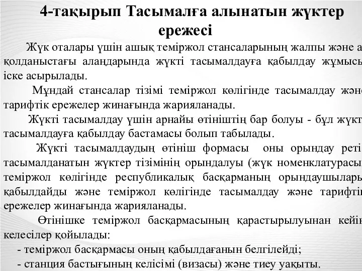 4-тақырып Тасымалға алынатын жүктер ережесі Жүк оталары үшін ашық теміржол