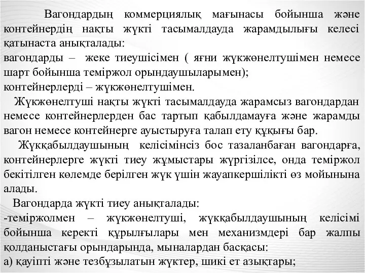 Вагондардың коммерциялық мағынасы бойынша және контейнердің нақты жүкті тасымалдауда жарамдылығы