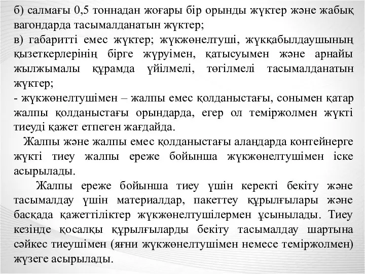 б) салмағы 0,5 тоннадан жоғары бір орынды жүктер және жабық вагондарда тасымалданатын жүктер;