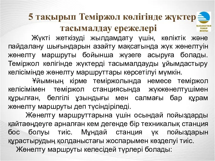 5 тақырып Теміржол көлігінде жүктер тасымалдау ережелері Жүкті жеткізуді жылдамдату