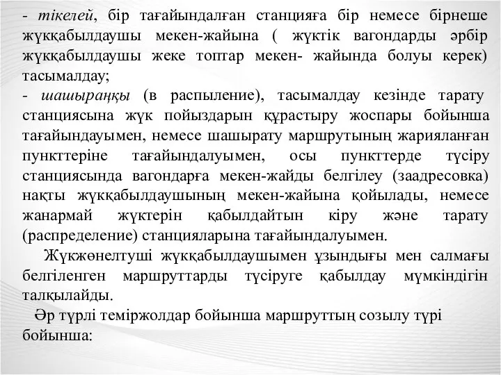 - тікелей, бір тағайындалған станцияға бір немесе бірнеше жүкқабылдаушы мекен-жайына ( жүктік вагондарды