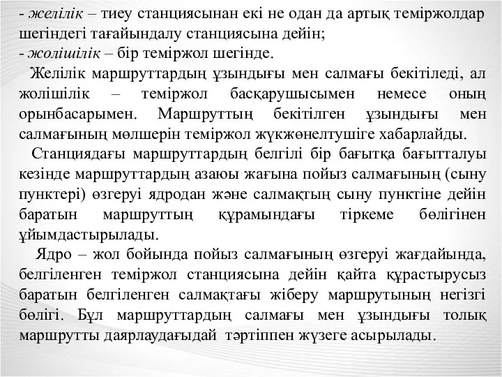 - желілік – тиеу станциясынан екі не одан да артық теміржолдар шегіндегі тағайындалу