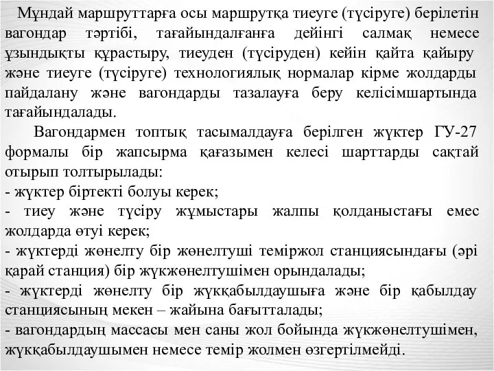 Мұндай маршруттарға осы маршрутқа тиеуге (түсіруге) берілетін вагондар тәртібі, тағайындалғанға дейінгі салмақ немесе