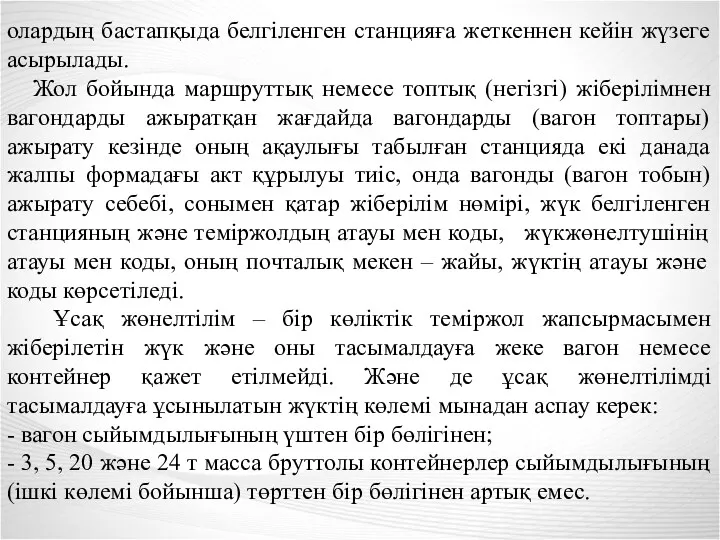 олардың бастапқыда белгіленген станцияға жеткеннен кейін жүзеге асырылады. Жол бойында