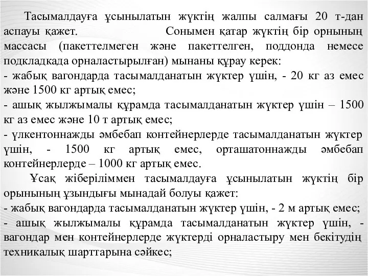 Тасымалдауға ұсынылатын жүктің жалпы салмағы 20 т-дан аспауы қажет. Сонымен қатар жүктің бір