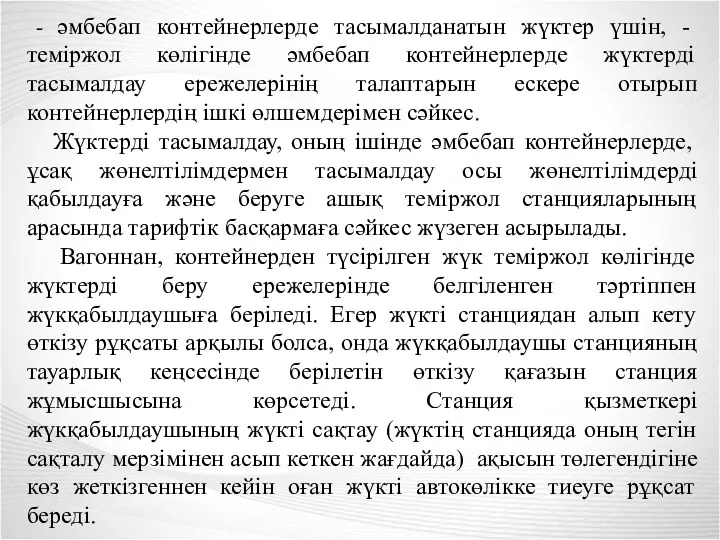 - әмбебап контейнерлерде тасымалданатын жүктер үшін, - теміржол көлігінде әмбебап контейнерлерде жүктерді тасымалдау