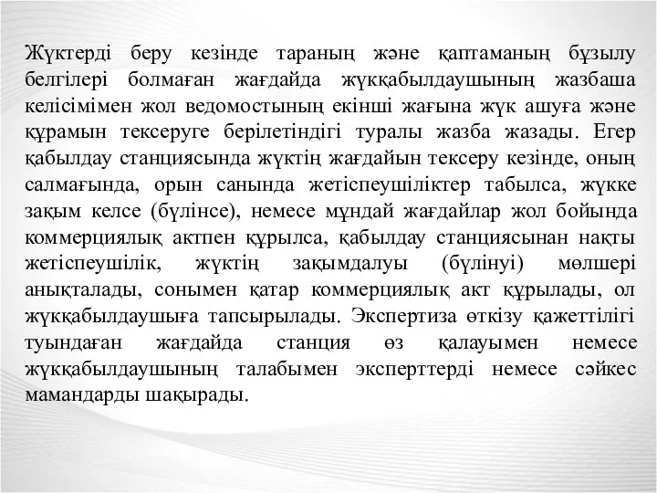 Жүктерді беру кезінде тараның және қаптаманың бұзылу белгілері болмаған жағдайда