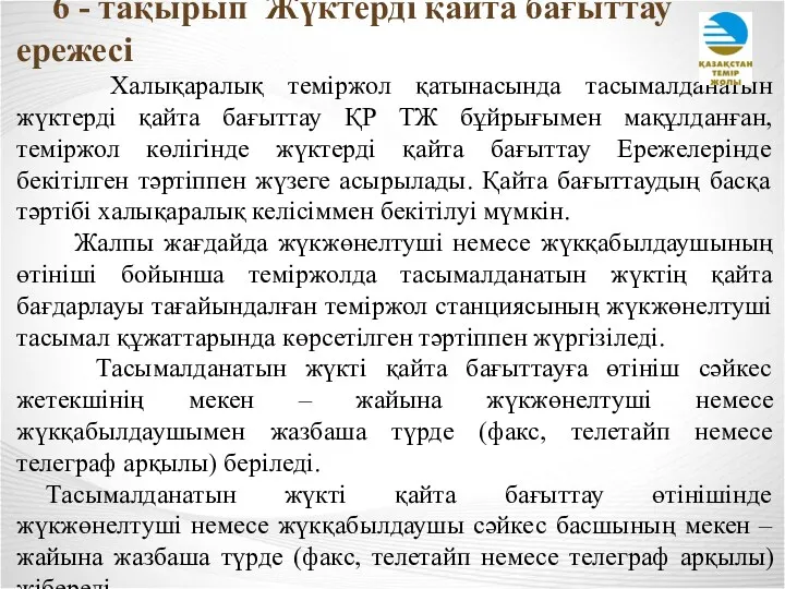 6 - тақырып Жүктерді қайта бағыттау ережесі Халықаралық теміржол қатынасында тасымалданатын жүктерді қайта