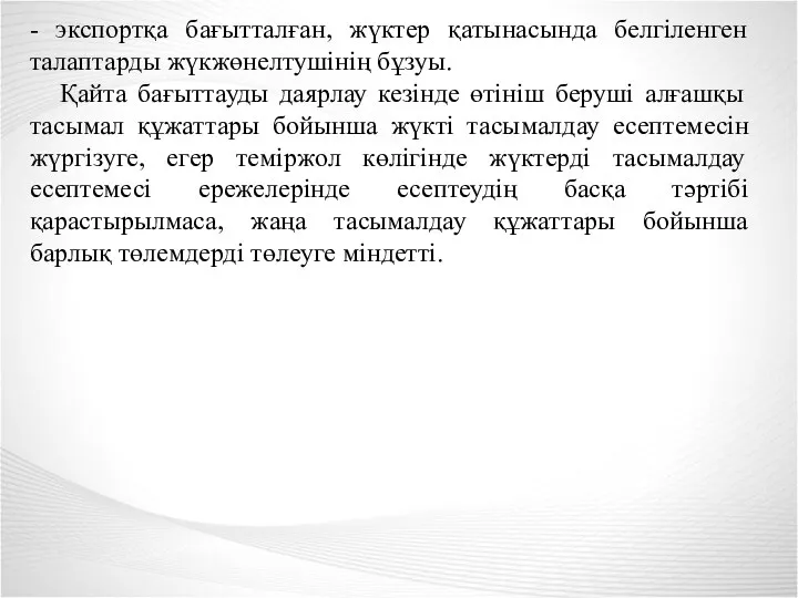 - экспортқа бағытталған, жүктер қатынасында белгіленген талаптарды жүкжөнелтушінің бұзуы. Қайта бағыттауды даярлау кезінде