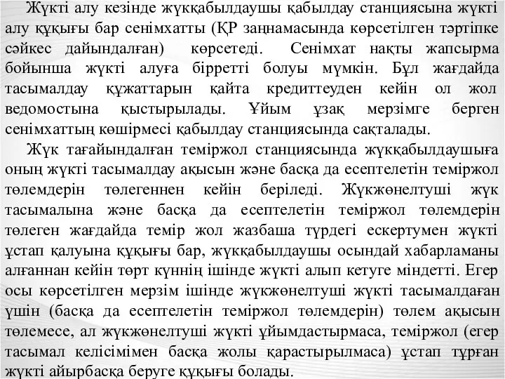 Жүкті алу кезінде жүкқабылдаушы қабылдау станциясына жүкті алу құқығы бар сенімхатты (ҚР заңнамасында