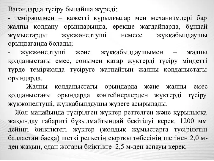 Вагондарда түсіру былайша жүреді: - теміржолмен – қажетті құрылғылар мен