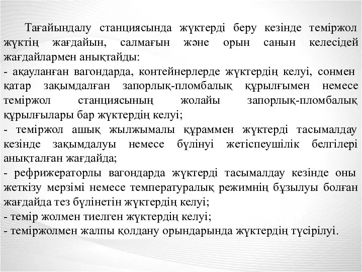 Тағайындалу станциясында жүктерді беру кезінде теміржол жүктің жағдайын, салмағын және орын санын келесідей