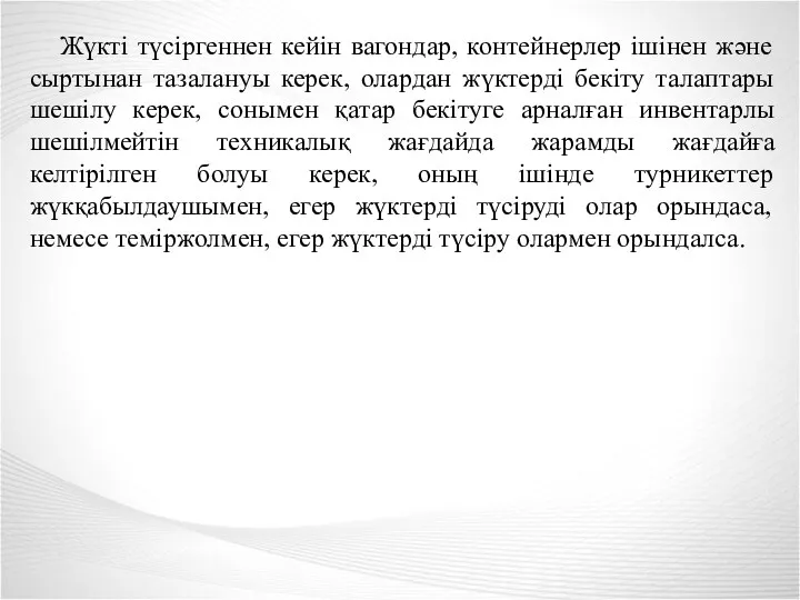 Жүкті түсіргеннен кейін вагондар, контейнерлер ішінен және сыртынан тазалануы керек,