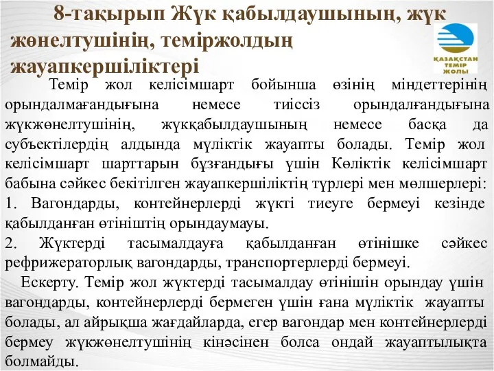 Темір жол келісімшарт бойынша өзінің міндеттерінің орындалмағандығына немесе тиіссіз орындалғандығына жүкжөнелтушінің, жүкқабылдаушының немесе